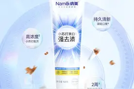 烟渍”刷刷”掉！杭州纳美科技强去渍牙膏，就是这么“强”图片