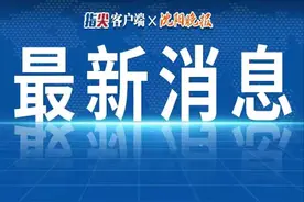 最新！沈阳交电费方式变了！9月起先缴费后用电！图片