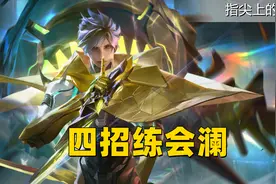 四招教你练会澜，百分百刮四刀方法和手速无关，新版本出装分享图片
