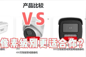 监控摄像头200万400万800万到底什么意思？像素高的就是好的吗？图片