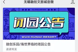 公告！无锡融创乐园临时闭园图片