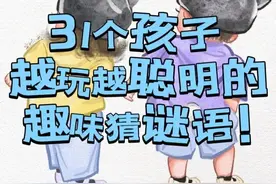 31个孩子越玩越聪明的趣味猜谜语!图片