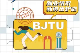 直呼内行！数据揭秘2021北京交大就业质量报告图片