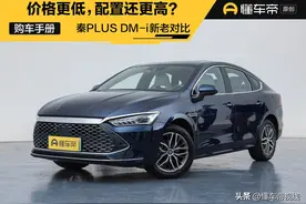 导购 | 比亚迪秦PLUS DM-i 新老对比：价格更低，配置还更高？图片