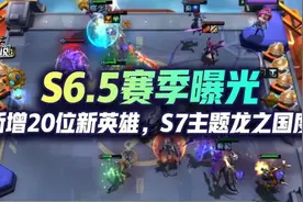 云顶S6.5霓虹之夜曝光，20位新英雄加入，S7主题龙之国度图片