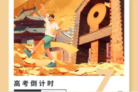 高考倒计时【7天】愿你乘风破浪！图片