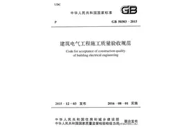 建筑电气工程施工质量验收规范GB 50303-2015强制性条文图片