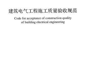 建筑电气工程施工质量验收规范GB 50303-2015强制性条文图片