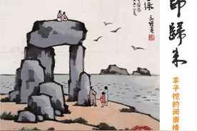 民国大师丰子恺艺术展来袭！他的闽南情缘你知道吗？图片