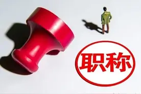 具有中、高级职称的人员如何快速变现图片