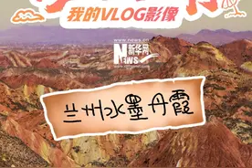 行走甘肃 我的vlog影像|兰州水墨丹霞图片