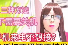 手机来电不想接？不用关机，号码打不通还不被人发现图片