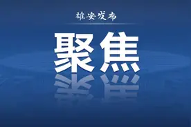 高质量疏解发展加力提速——雄安新区建设一线观察图片