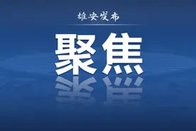 高质量疏解发展加力提速——雄安新区建设一线观察图片