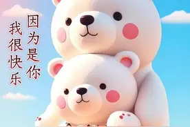 因为有你 我很快乐图片