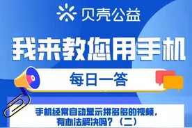 【青岛贝壳智慧助老】手机常自动显示拼多多，有办法解决吗（二）图片