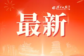 2.66亿元！汉中获中央资金支持→图片