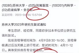 3分钟内确认？又有高校发出“秒杀式”复试确认​图片