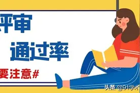 「职称评审」关于职称的通过率你了解吗？别受这三方面影响图片