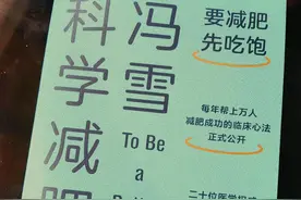 看完这本减肥的科普书，我悟了图片