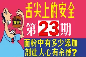 舌尖上的安全（23）——面粉中，有多少非法添加让人心有余悸？图片