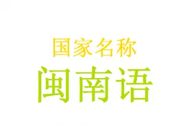 闽南语：七大洲 四大洋 部分国家名称图片