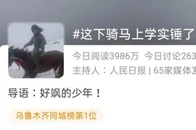 上热搜！骑马上学这件事，和疆外小伙伴是彻底解释不清楚了图片
