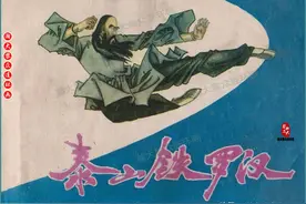 瀚大黎众｜吉林版爱国武侠故事连环画《泰山铁罗汉》孔昭平孔欣绘图片
