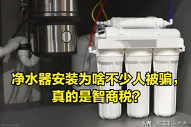 净水器安装为啥不少人被骗，真的是智商税？科普真相，不当冤大头图片