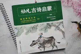 幼儿启蒙，从这套《幼儿古诗启蒙》开始图片