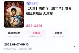 周杰伦演唱会门票秒没，2张连座票黄牛叫价15万！合影10万一张？经纪公司紧急澄清…图片