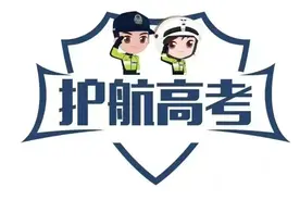 直击高考首日 | 濮阳公安倾力守护！图片