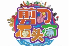 《剪刀石头布》走进淹城春秋乐园 锻炼儿童独立能力图片