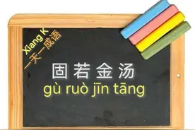 一天一成语:固若金汤图片