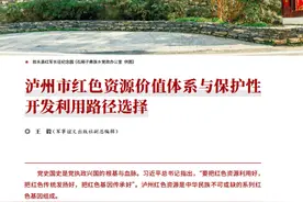 【红色记忆】泸州市红色资源价值体系与保护性开发利用路径选择‖王毅图片