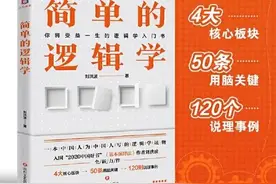 受益一生——简约而不简单的逻辑学图片
