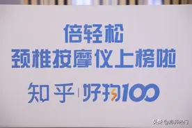 倍轻松颈部按摩仪上榜知乎好物100 助力轻松美好生活图片