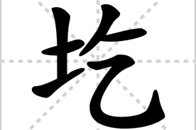 会说不会写的字（139）——圪图片