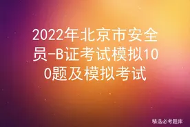 2022年北京市安全员-B证考试模拟100题及模拟考试图片