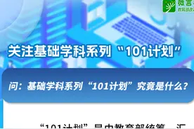继“985”“211”之后，“101计划”来了！一组大图读懂→图片