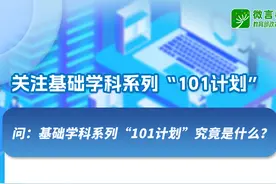 继“985”“211”之后，“101计划”来了！一组大图读懂→图片