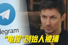 Telegram创始人被捕，他以为没有祖国也能过得好图片