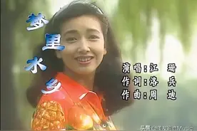 【怀旧经典】《梦里水乡》- 江珊的一首最好听的怀旧金曲图片