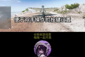 #战地5 新手入门指南：飞机键位设置教学以及关闭垂直翻转#柴柴游戏君 视频封面