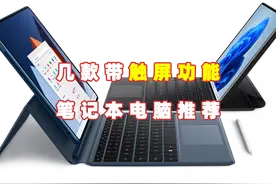 几款带触屏功能的笔记本电脑推荐图片