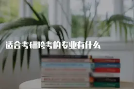 适合考研跨考的专业有什么图片
