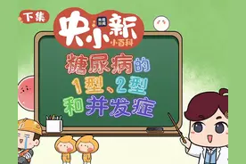 央小新小百科｜糖尿病的1型、2型和并发症图片