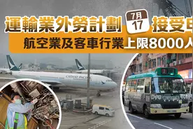 刚刚！香港宣布招8000人！下周一起接受申请，涉及航空业及客车行业图片