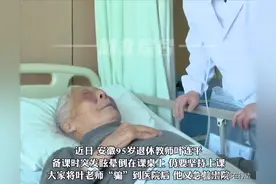95岁退休教师眩晕倒在课桌上，在病床上跟医生讨价还价想尽快返校，系全国道德模范图片