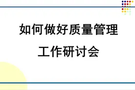 220703-如何做好质量管理工作图片